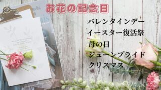 知っておきたいお花にまつわるイベント！記念日の由来と素敵な花言葉 