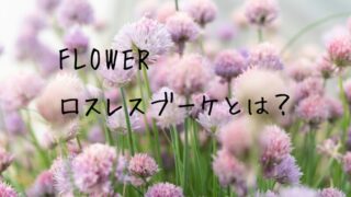 【FLOWER】ロスレスブーケの口コミや実際に届いたお花と申し込み方法をご紹介！ 