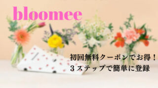 ブルーミー（bloomee）初回無料クーポン！お花のある暮らしを始める登録方法 