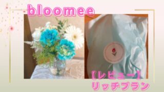 【レビュー】ブルーミー（bloomee）のリッチプランがおすすめ！ゴージャスなお花はプレゼントに最適 